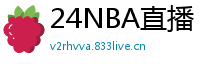 24NBA直播